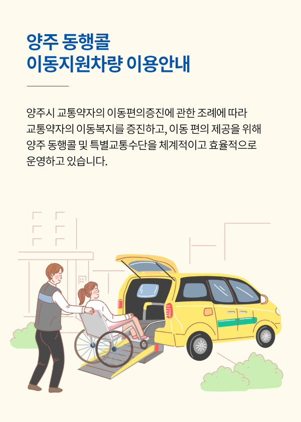 양주 동행콜 이동지원차량 이용안내