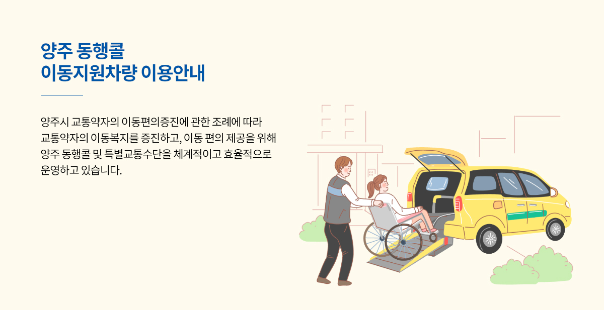 양주 동행콜 이동지원차량 이용안내