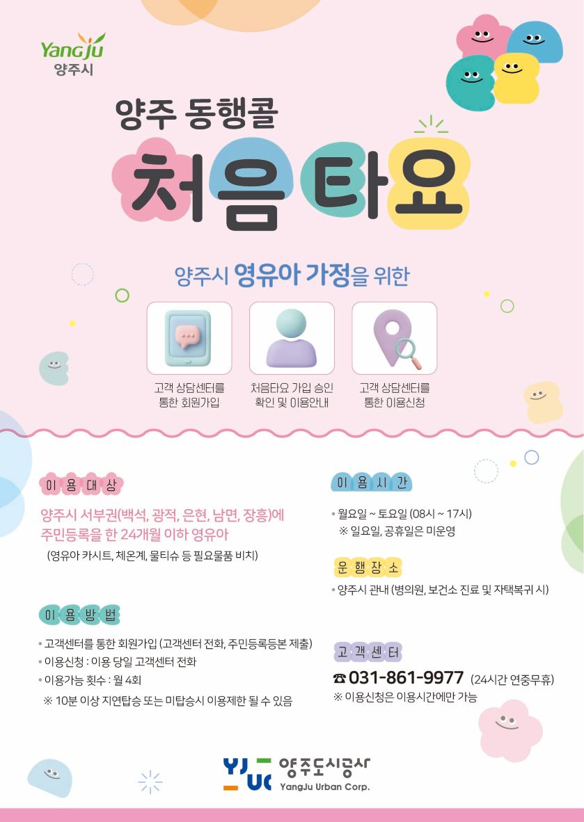 양주 동행콜 처음타요